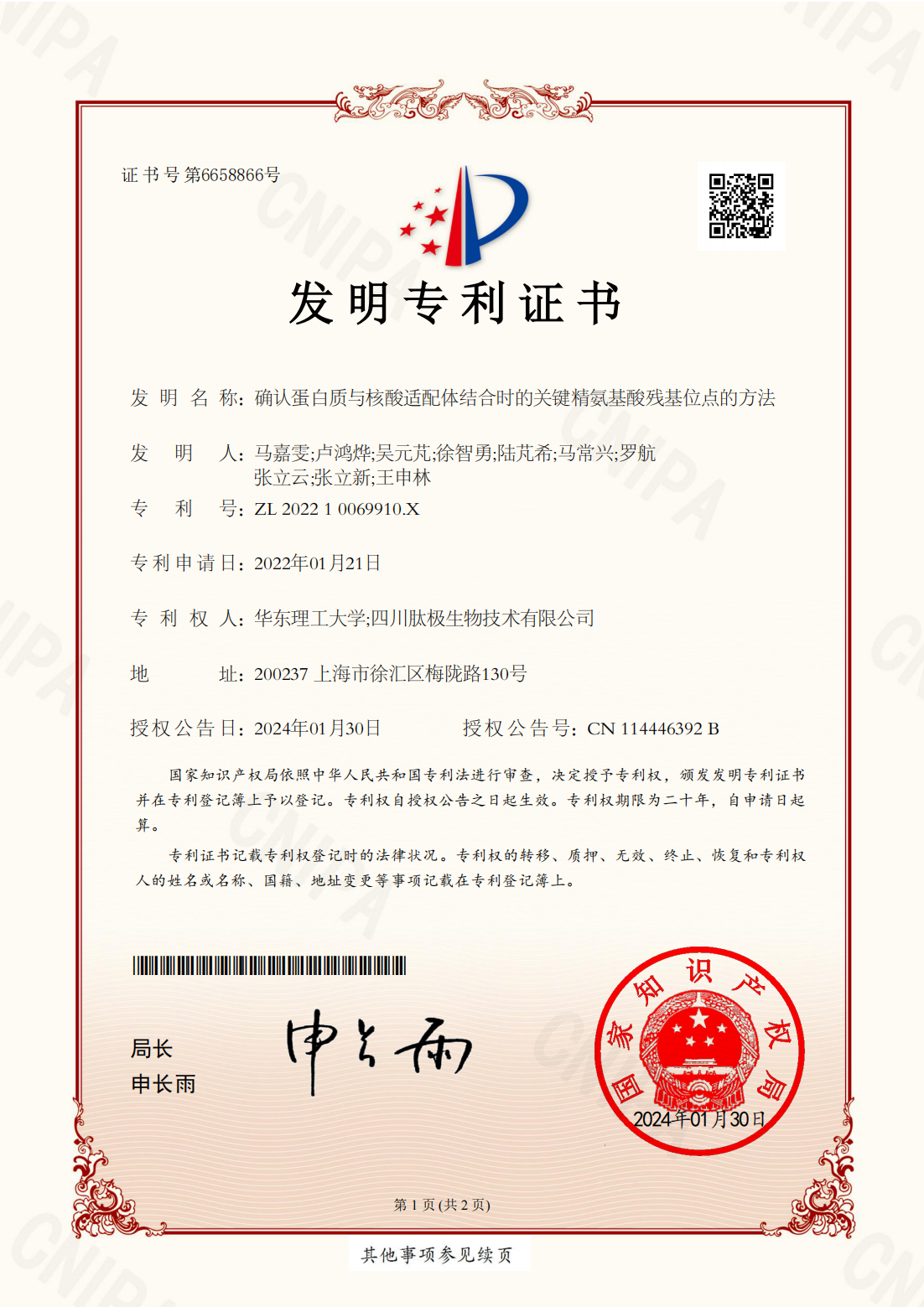 四川肽极生物技术有限公司和华东理工大学的一项（用于确定蛋白质与核酸适配体结合时关键精氨酸残基位点的方法）的发明专利，在 2024 年 1 月 30 日成功获得授权。